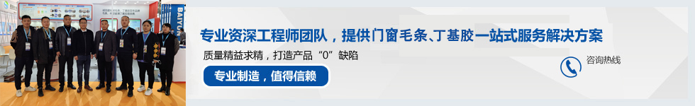毛條廠家聯(lián)系電話